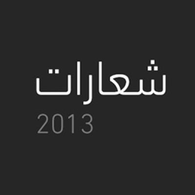 شعارات 2013