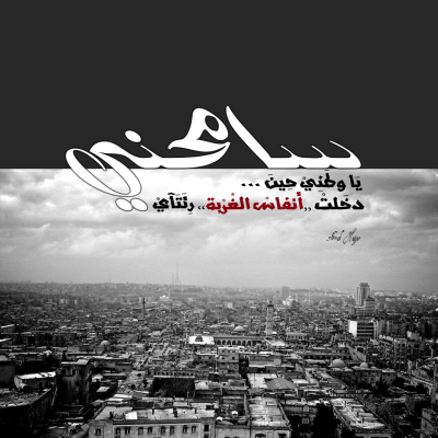 أنفاس الغربة