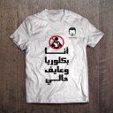 تي شيرت لطلاب الثالث الثانوي