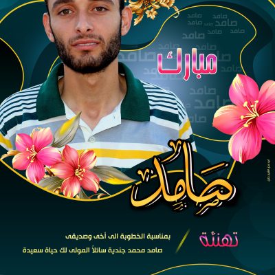 مبارك الخطوبة / صديقى