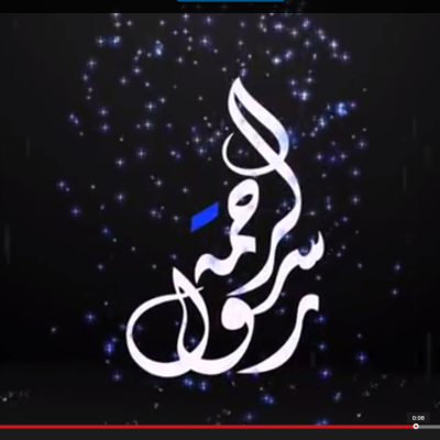 رسول الرحمه صلو عليه وسلمو تسليما