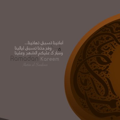 رمضان