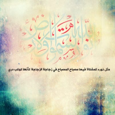 الله نور السماوات والأرض