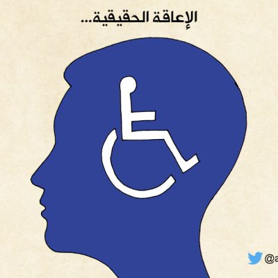 الإعاقة الحقيقية...