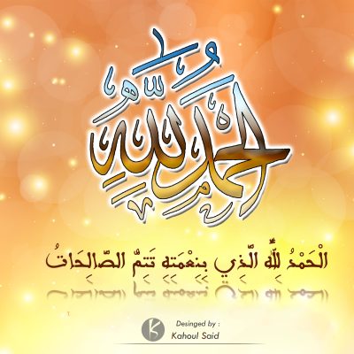 الحمد لله