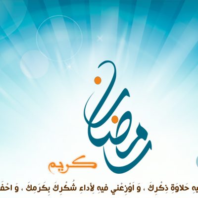 رمضان كريم