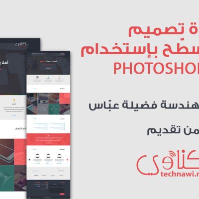 دورة بناء موقع مسطح بواسطة فوتوشوب CC