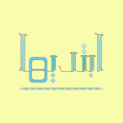 ابتديها