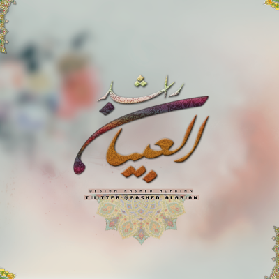 توقيع راشد العبيان