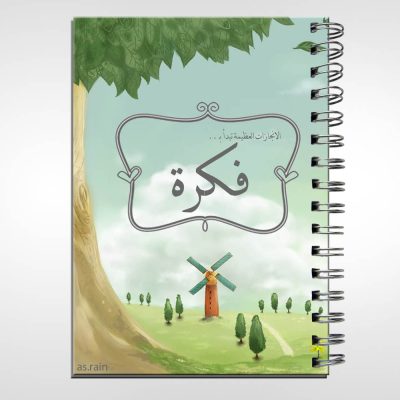 الانجازات العظيمة تبدأ ب فكرة