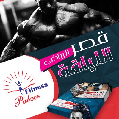 قصر اللياقة ـ Fitness Palace