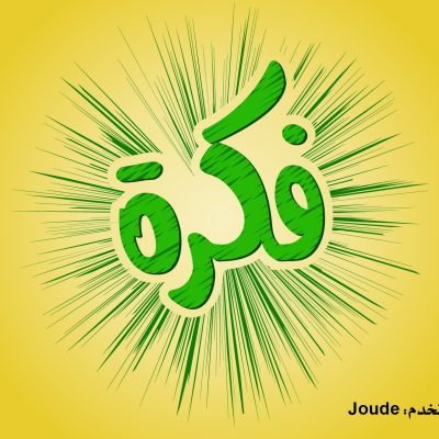 فكرة