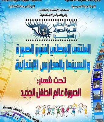 معلقة ملتقى وطني لفنون الصورة و السينما