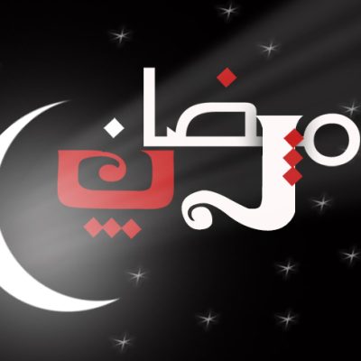 شهر رمضان الكريم