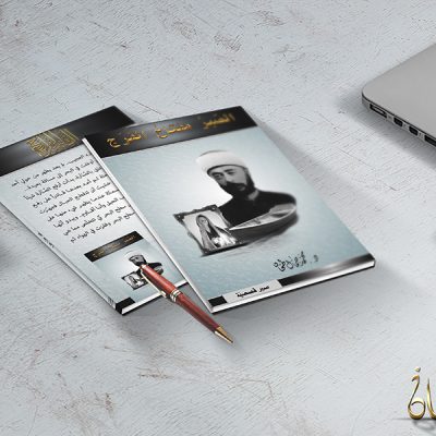 غلاف كتاب الصبر مفتاح الفرج