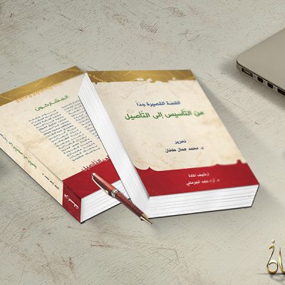 غلاف كتاب القصة القصيرة جدا من التأسيس إلى التأصيل