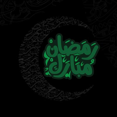 رمضان مبارك