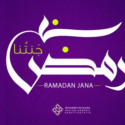 رمــضـــان جَـــنــتـُنــا