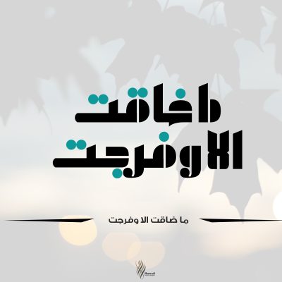 تايبوجرافي ما ضاقت والا فرجت