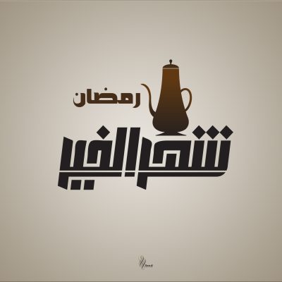 تايبوجرافي شهر الخير