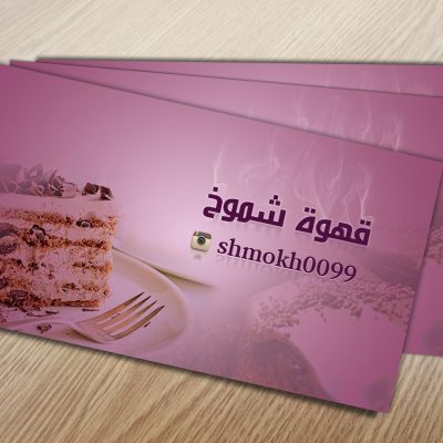 كارت قهوة شموخ