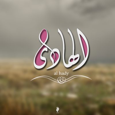 الهادي