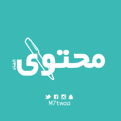 منصة الكتابة الإبداعية – محتوى