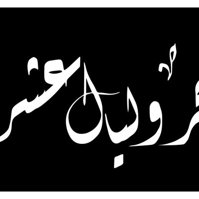 والفجر ..
