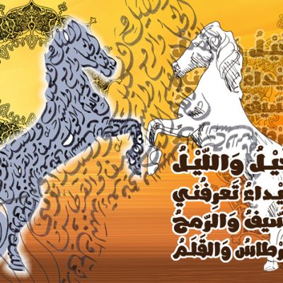 كليجراف الخيل والليل