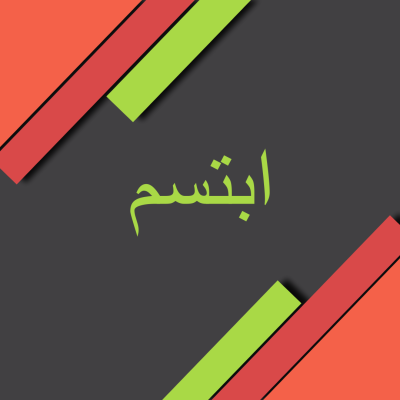 ابتسم**