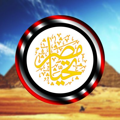 تحيا مصر