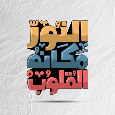 النور مكانه القلوب