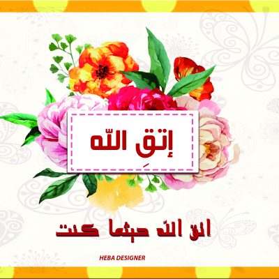 اتقِ الله