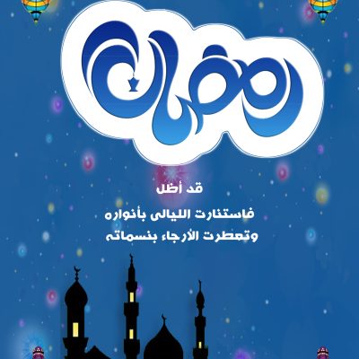 رمضان