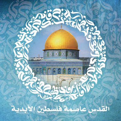 القدس عاصمة فلسطين