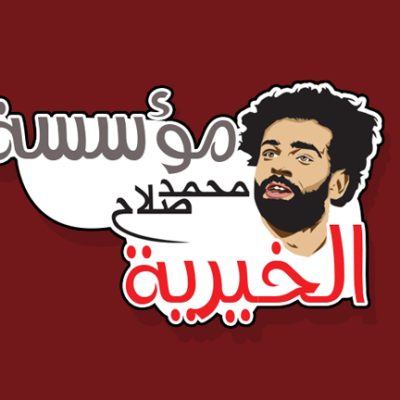 مؤسسة محمد صلاح الخيرية