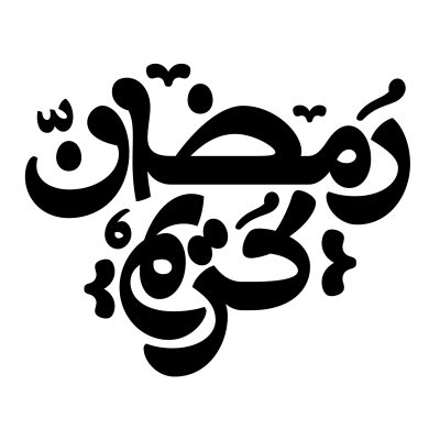 رمضان كريم