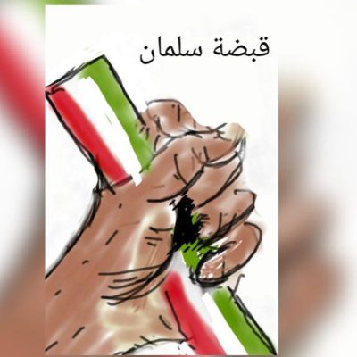 لا يبقى للعدو مفرا عندما يكون بقبضة سلمان