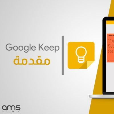 جوجل كيب | مقدمة - Google keep Intro