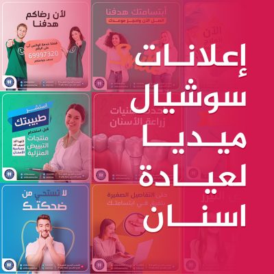 إعلانات سوشيال ميديا لعيادة أسنان