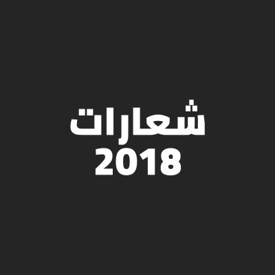 شعارات 2018 logos