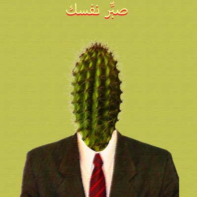 صِّبر نفسك