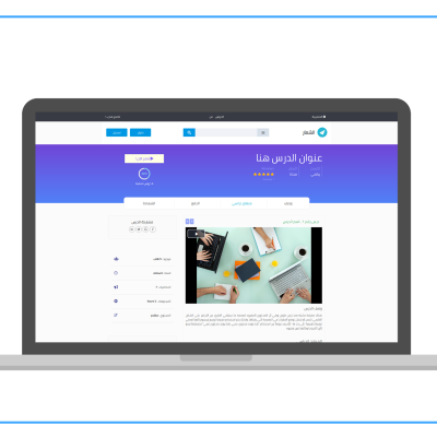 انشاء موقع كورسات اون لاين ( باللغتين )