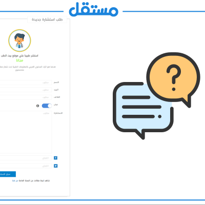 عمل نظام استشارات لموقع بيت الطب
