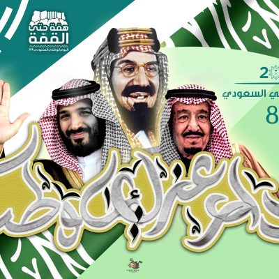 اليوم الوطني السعودي