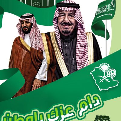 اليوم الوطني السعودي