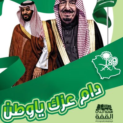 اليوم الوطني السعودي