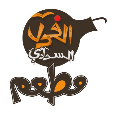 مطعم الفول السوداني