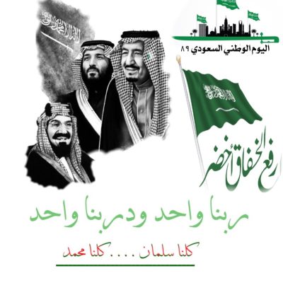 اليوم الوطني السعودي 89