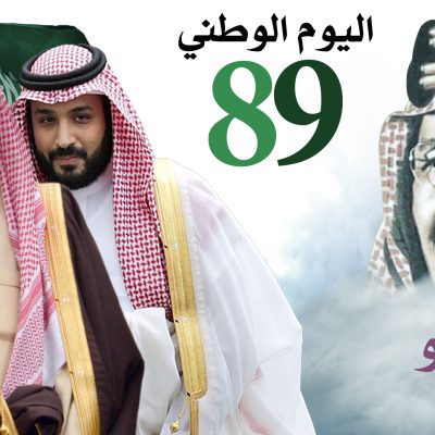 اليوم الوطني 89